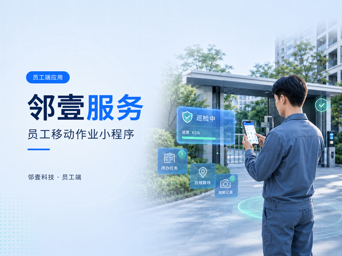 邻壹服务员工小程序
