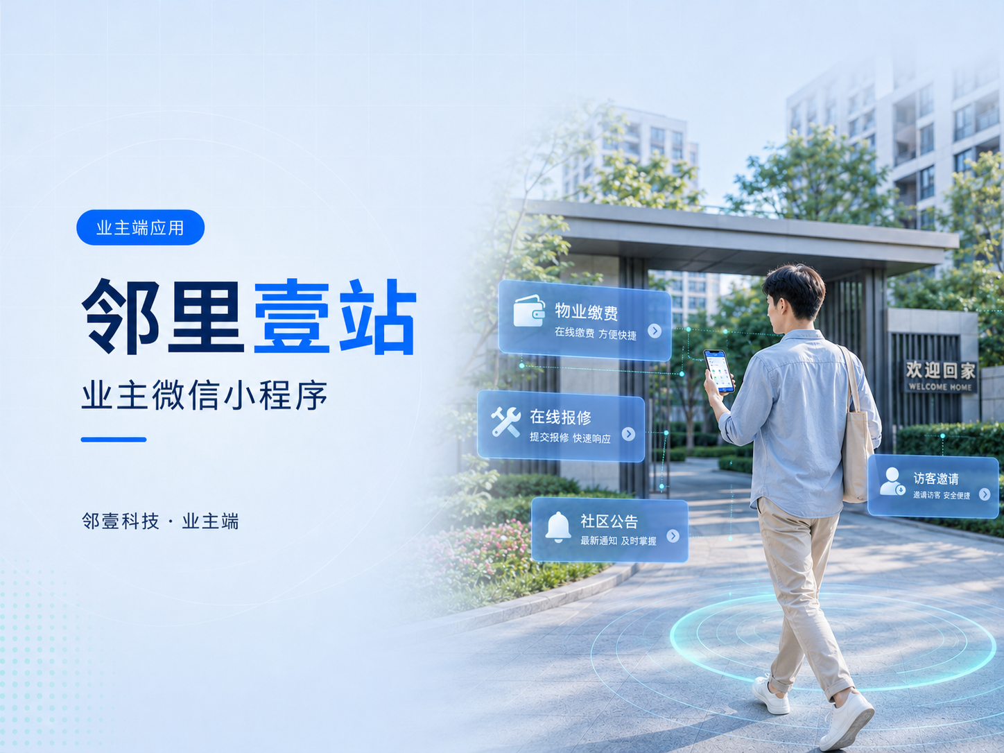 邻里壹站业主小程序