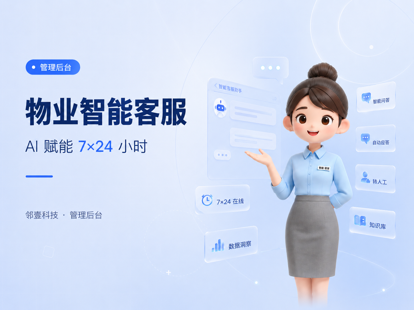 物业智能客服
