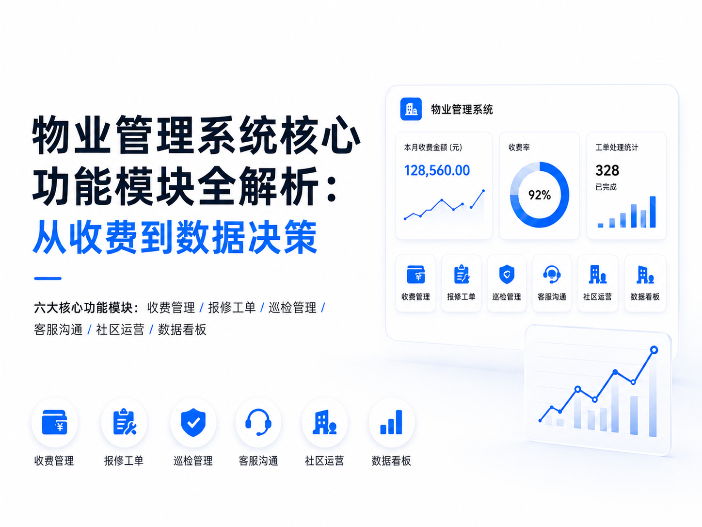 物业管理系统核心功能模块全解析:从收费到数据决策