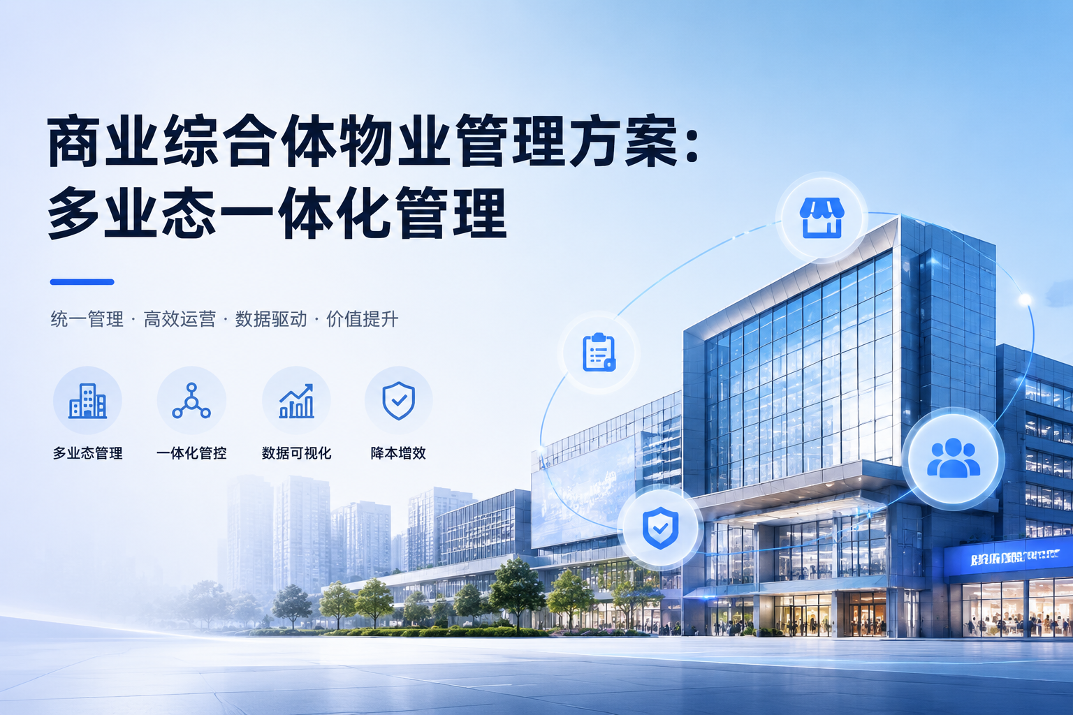 商业综合体物业管理方案:多业态一体化管理
