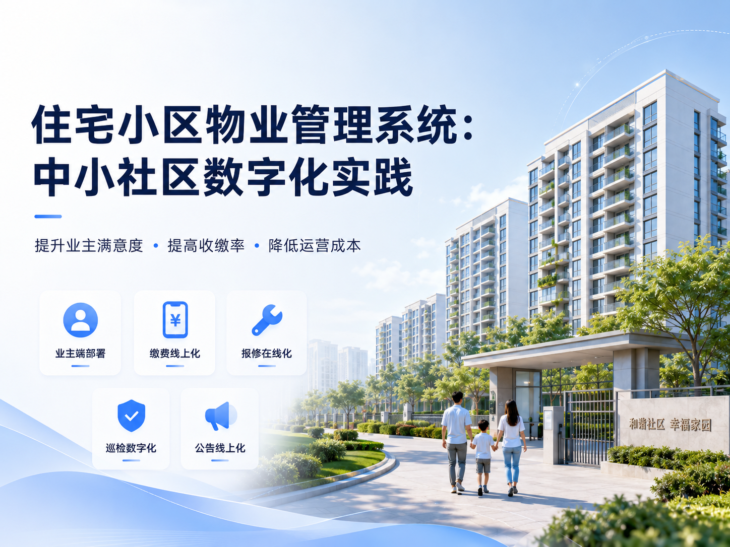 住宅小区物业管理系统:中小社区数字化实践