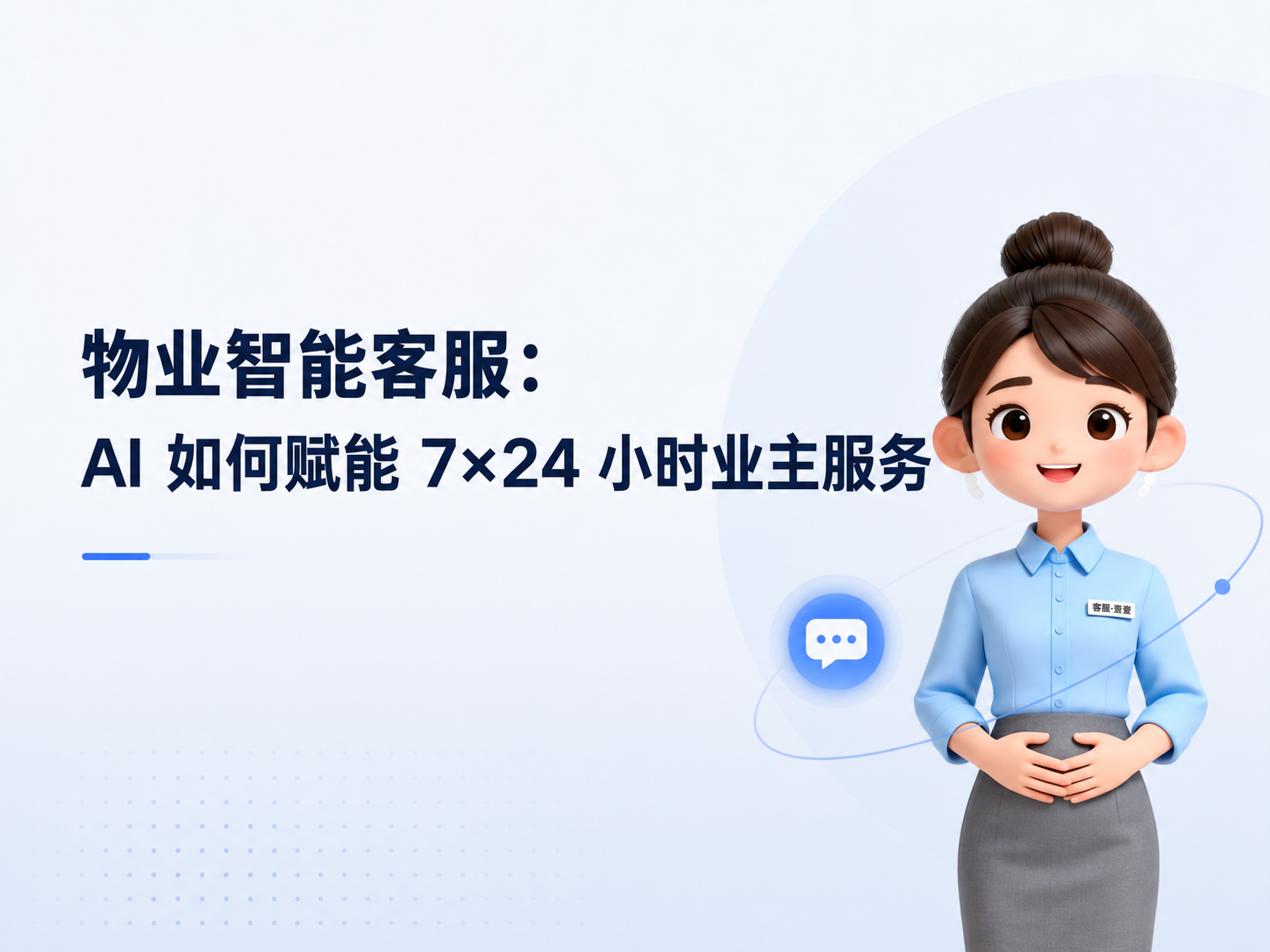 物业智能客服:AI 如何赋能 7×24 小时业主服务