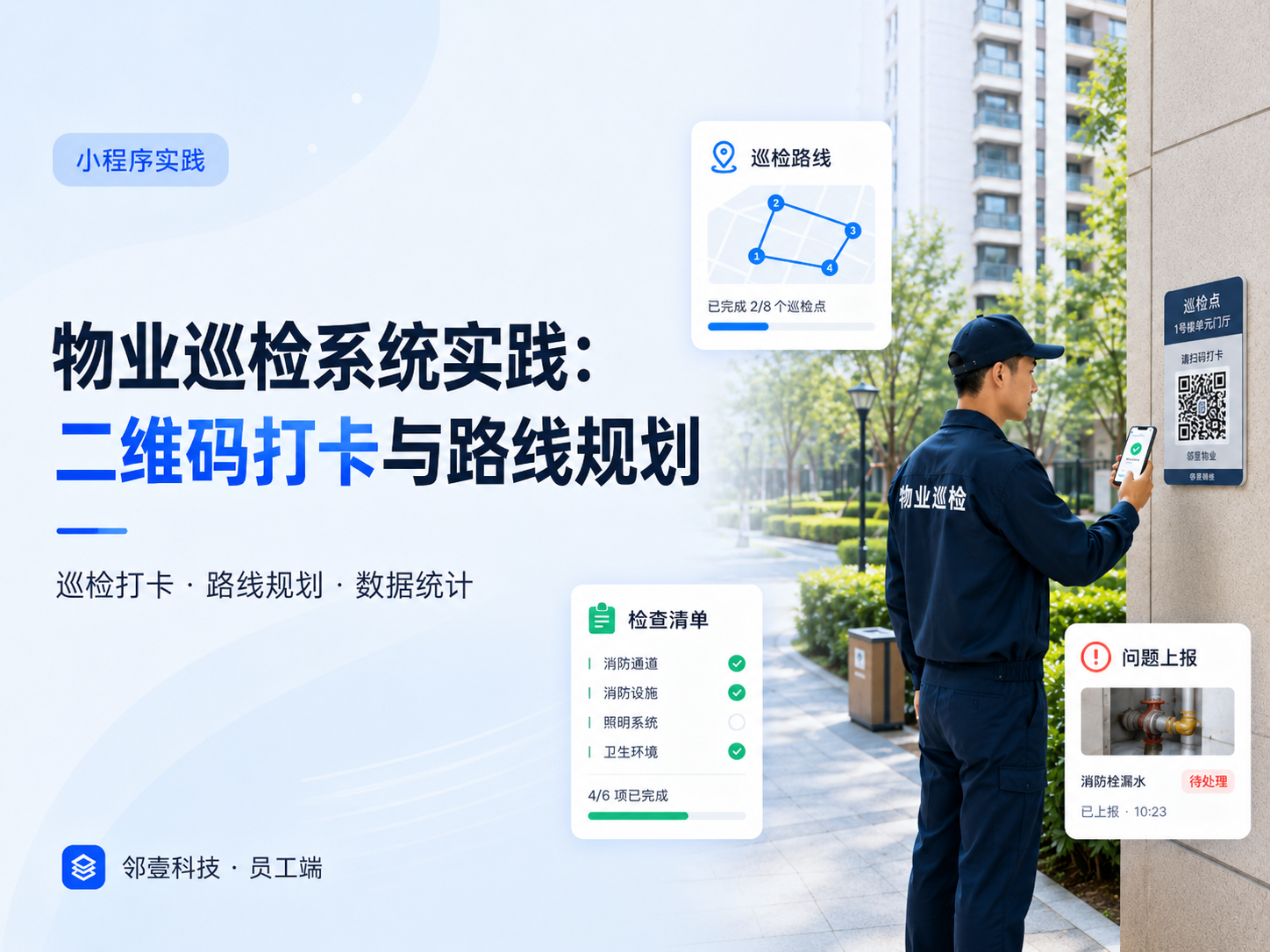 物业巡检系统实践:二维码打卡与路线规划