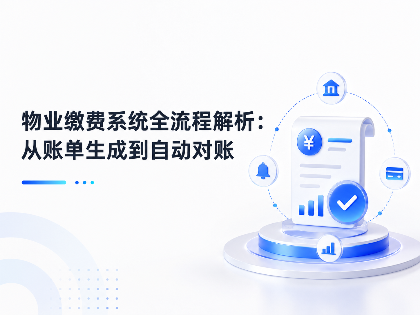 物业缴费系统全流程解析:从账单生成到自动对账
